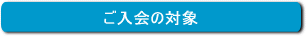 入会対象