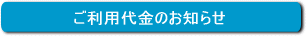 ご利用代金お知らせ