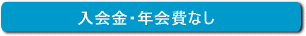 入会金・年会費
