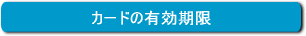 有効期間