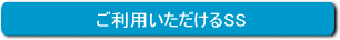 利用可SS