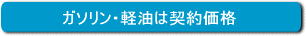 ガソリン価格
