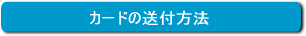 送付方法
