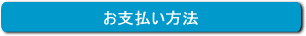 お支払方法