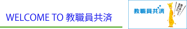 クリックすると教職員共済のホームページへ移動します。