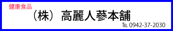 （株）高麗人蔘本舗