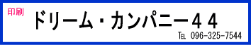 ドリーム・カンパニー４４