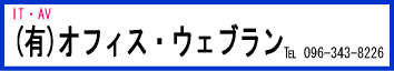 (有)オフィス・ウェブラン