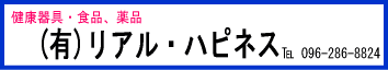 (有)リアル・ハピネス