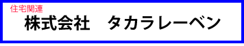 株式会社タカラレーベン