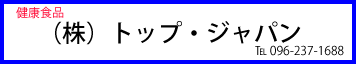 （株）トップジャパン
