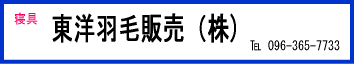 東洋羽毛販売（株）