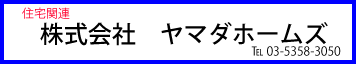 (株)ヤマダホームズ