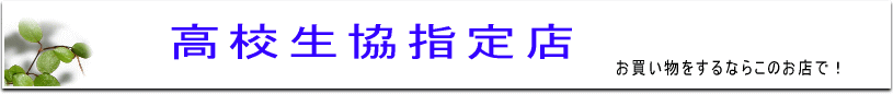 高校生協指定店