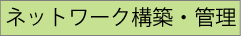 ネットワーク構築・管理