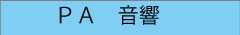 ＰＡ　音響