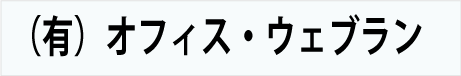 タイトル：（有）オフィス・ウェブラン