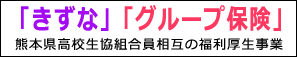 きずな・グループ保険