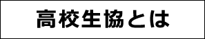 高校生協とは