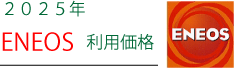 今月のエネオス