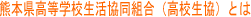 高校生協とは
